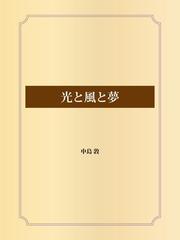 中島敦の電子書籍一覧 Honto