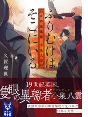 ふりむけばそこにいる 奇譚蒐集家小泉八雲 １の通販 久賀 理世 紙の本 Honto本の通販ストア