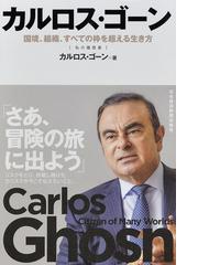 カルロス ゴーン 国境 組織 すべての枠を超える生き方の通販 カルロス ゴーン 紙の本 Honto本の通販ストア