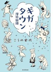 みんなのレビュー ギガタウン 漫符図譜 こうの 史代 ファンタジー Honto電子書籍ストア