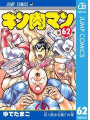 みんなのレビュー キン肉マン 62 ゆでたまご 著者 ジャンプコミックスdigital 格闘 アクション Honto電子書籍ストア