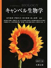 キャンベル生物学の通販/Ｕｒｒｙ/池内 昌彦 - 紙の本：honto本の通販