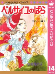 みんなのレビュー：ベルサイユのばら 14 エピソード編 IV/池田理代子