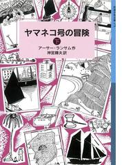 ヤマネコ号の冒険 下 の電子書籍 Honto電子書籍ストア