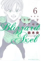 ブリザードアクセル ６ 新装版 週刊少年マガジン の通販 鈴木央 コミック Honto本の通販ストア