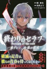 終わりのセラフ一瀬グレン １６歳の破滅 ２ 月刊少年マガジン の通販 浅見よう 鏡貴也 コミック Honto本の通販ストア