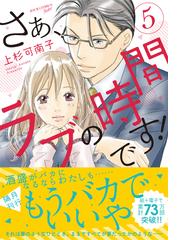 さぁ ラブの時間です ５ ｊｏｕｒ ｃｏｍｉｃｓ ｓｉｓｔｅｒ の通販 上杉可南子 ジュールコミックス コミック Honto本の通販ストア