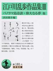 江戸川乱歩作品集 ３ パノラマ島奇談 偉大なる夢他の通販 江戸川 乱歩 浜田 雄介 岩波文庫 紙の本 Honto本の通販ストア