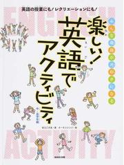 楽しい 英語でアクティビティ みんな英語が大好きになる 英語の授業にも レクリエーションにも 中 高学年編の通販 安江 こずゑ オーモリ シンジ 紙の本 Honto本の通販ストア