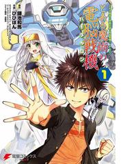 とある魔術の電脳戦機 漫画 無料 試し読みも Honto電子書籍ストア