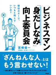 ビジネスマン 身だしなみ 向上委員会 明日のスーツ いつもと同じでいいの の通販 宮崎俊一 紙の本 Honto本の通販ストア