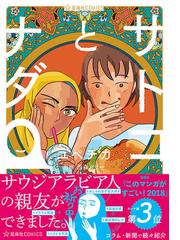 サトコとナダ ３ （星海社ＣＯＭＩＣＳ）の通販/ユペチカ/西森マリー