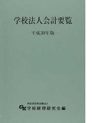 学校経理研究会の書籍一覧 - honto