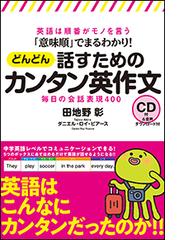 意味順 でまるわかり どんどん話すためのカンタン英作文 毎日の会話表現４００ 英語は順番がモノを言うの通販 田地野 彰 紙の本 Honto本の通販ストア