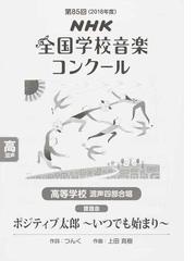 ｎｈｋ全国学校音楽コンクール課題曲 第８５回 ２０１８年度 高等学校混声四部合唱 ポジティブ太郎 いつでも始まり の通販 日本放送協会 つんく 紙の本 Honto本の通販ストア