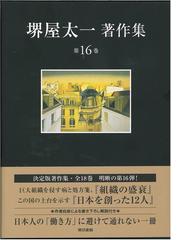 堺屋 太一の書籍一覧 - honto