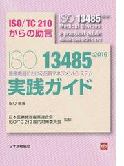 ＩＳＯ １３４８５：２０１６医療機器における品質マネジメント