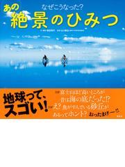 なぜこうなった あの絶景のひみつの通販 増田 明代 山口 耕生 紙の本 Honto本の通販ストア