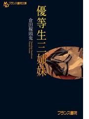 倉田 稼頭鬼の電子書籍一覧 - honto