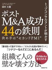 ポストｍ ａ成功４４の鉄則 トップコンサルタントが明かす 決め手は セカンドｐｍｉ の通販 田中 大貴 紙の本 Honto本の通販ストア