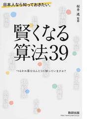 日本人なら知っておきたい 賢くなる算法３９ つるかめ算をほんとうに知っていますか の通販 桜井 進 紙の本 Honto本の通販ストア