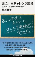 県立 再チャレンジ高校 生徒が人生をやり直せる学校の通販 黒川 祥子 講談社現代新書 紙の本 Honto本の通販ストア