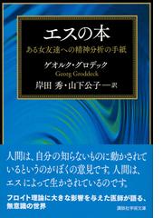 エスの本 ある女友達への精神分析の手紙の通販 ゲオルク グロデック 岸田秀 講談社学術文庫 紙の本 Honto本の通販ストア