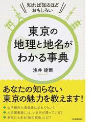 東京の地理と地名がわかる事典の通販/浅井 建爾 - 紙の本：honto本の