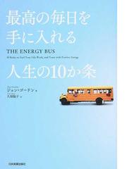 最高の毎日を手に入れる人生の１０か条の通販 ジョン ゴードン 久保 陽子 紙の本 Honto本の通販ストア