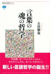 言葉の魂の哲学の通販 古田徹也 講談社選書メチエ 紙の本 Honto本の通販ストア