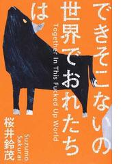 できそこないの世界でおれたちはの通販 桜井 鈴茂 小説 Honto本の通販ストア