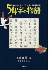 みんなのレビュー 意味がわかるとゾクゾクする超短編小説 54字の物語 氏田雄介 Ya ヤングアダルト 文学 Honto電子書籍ストア みんなのレビュー 意味がわかるとゾクゾクする超短編小説 54字の物語 氏田雄介 Ya ヤングアダルト 文学 Honto電子書籍ストア