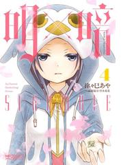明 暗scramble ４ 漫画 の電子書籍 無料 試し読みも Honto電子書籍ストア