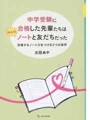 中学受験に合格した先輩たちはみんなノートと友だちだった 合格