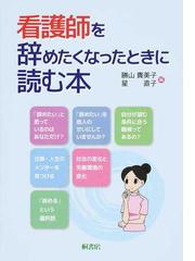 看護師を辞めたくなったときに読む本の通販/勝山 貴美子/星 直子 - 紙