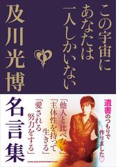 この宇宙にあなたは一人しかいない 及川光博名言集の通販 及川 光博 紙の本 Honto本の通販ストア