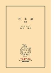 ニッコロ マキアヴェッリの電子書籍一覧 Honto ニッコロ マキアヴェッリの電子書籍一覧 Honto