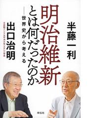 明治維新とは何だったのか 世界史から考える