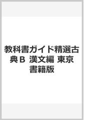 教科書ガイド精選古典Ｂ 漢文編 東京書籍版の通販 - 紙の本：honto本の