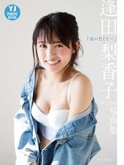 デジタル限定 YJ PHOTO BOOK】 逢田梨香子写真集「逢いたくて…」の電子