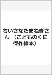 ちいさなたまねぎさんの通販 せな けいこ 紙の本 Honto本の通販ストア