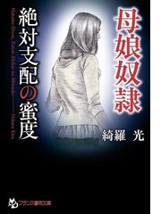 フランス書院文庫の電子書籍一覧 - honto