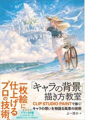 キャラの背景 描き方教室 漫画 無料 試し読みも Honto電子書籍ストア キャラの背景 描き方教室 漫画 無料 試し読みも Honto電子書籍ストア