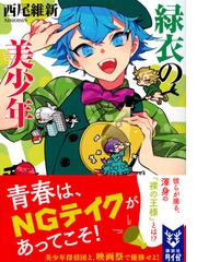 緑衣の美少年の通販 西尾維新 キナコ 紙の本 Honto本の通販ストア