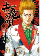 土竜の唄 ５８ （ヤングサンデーコミックス）の通販/高橋のぼる ヤング