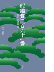 ことばから迫る能〈謡曲〉論 理論と鑑賞の新視点の通販/小林 千草/千 