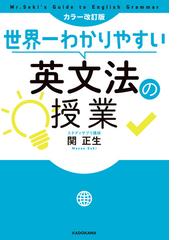 世界一わかりやすい英文法の授業 カラー改訂版の通販 関正生 紙の本 Honto本の通販ストア