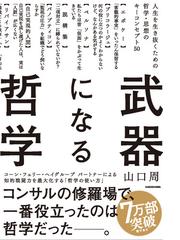 武器になる哲学 人生を生き抜くための哲学 思想のキーコンセプト５０の通販 山口 周 紙の本 Honto本の通販ストア