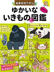 ぬまがさワタリの ゆかいないきもの 秘 図鑑 漫画 無料 試し読みも Honto電子書籍ストア