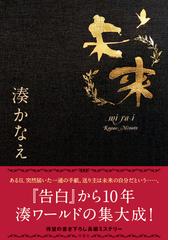 未来の通販 湊 かなえ 小説 Honto本の通販ストア